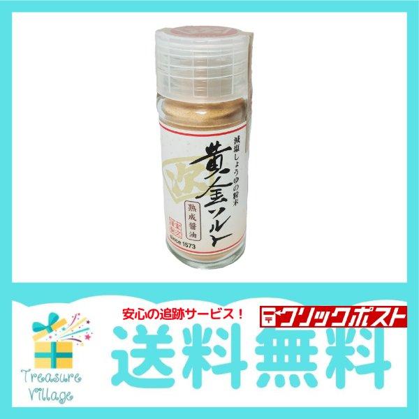 しょうゆの粉末（熟成醤油）「黄金ソルト」20g 1本 送料無料 | 