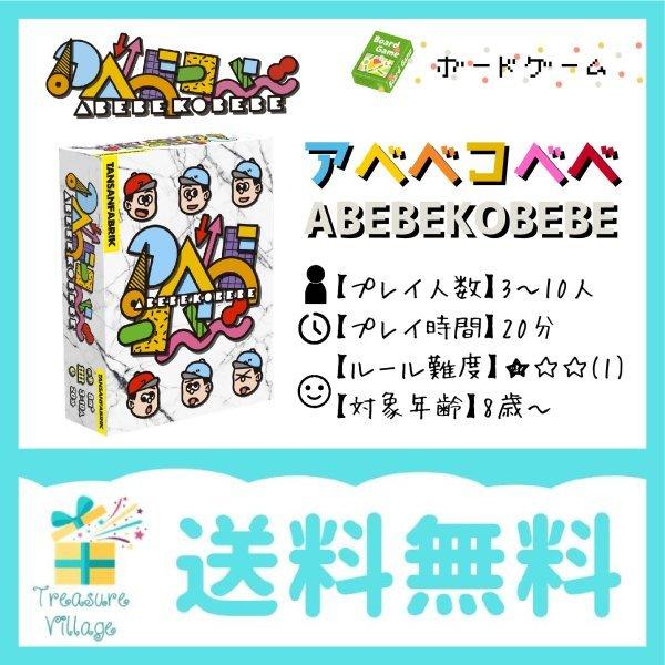 アベベコベベ ABEBEKOBEBE カードゲーム ボードゲーム  送料無料 翌営業日出荷 | 