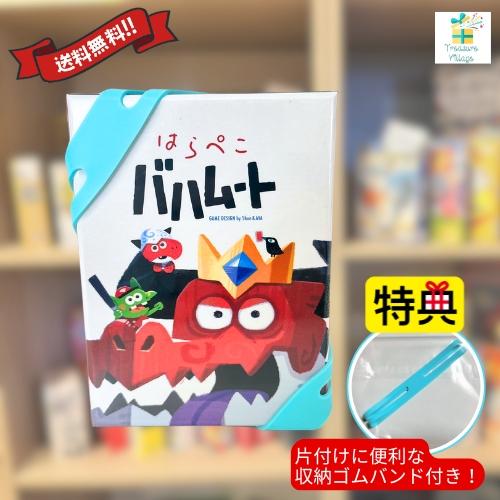 【収納ゴムバンド特典付き！】はらぺこバハムート カードゲーム ボードゲーム 送料無料 翌営業日出荷 | 