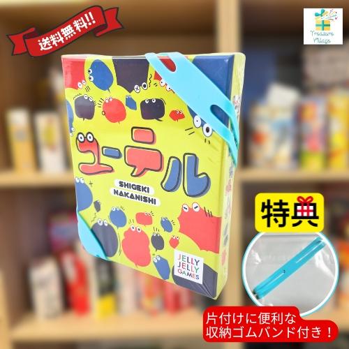 【収納ゴムバンド特典付き！】ユーテル カードゲーム JELLYJELLYGAMES 子ども 知育 送料無料 翌営業日出荷 | 