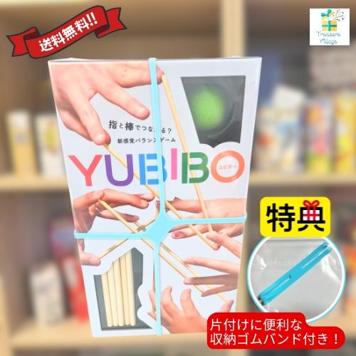 【収納ゴムバンド特典付き！】YUBIBO ユビボー ボードゲーム JELLYJELLYGAMES 送料無料 翌営業日出荷 | 