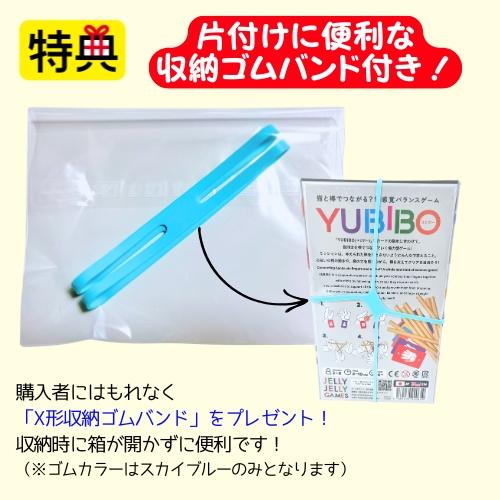 【収納ゴムバンド特典付き！】YUBIBO ユビボー ボードゲーム JELLYJELLYGAMES 送料無料 翌営業日出荷 |  | 01