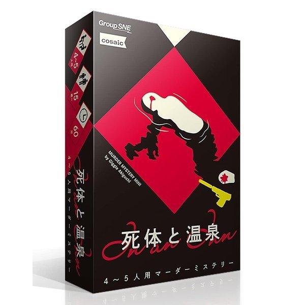 【特典あり】死体と温泉  マーダーミステリー ボードゲーム カードゲーム 送料無料 |  | 01
