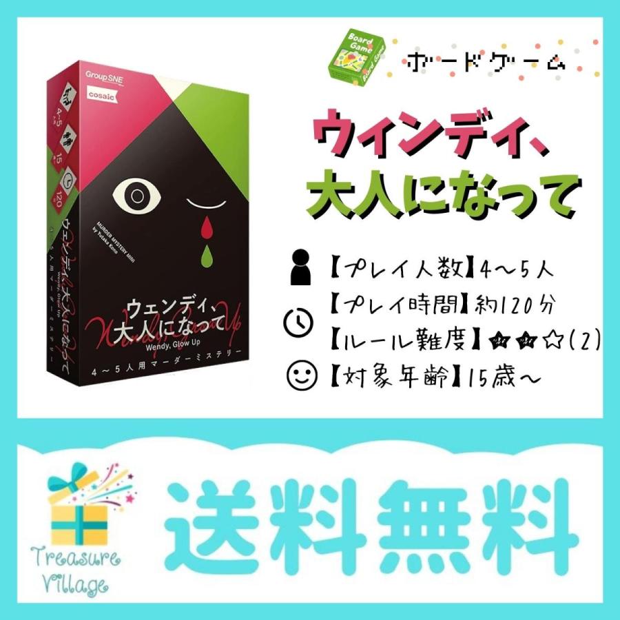 ウェンディ、大人になって マーダーミステリー ボードゲーム カードゲーム 送料無料 | 