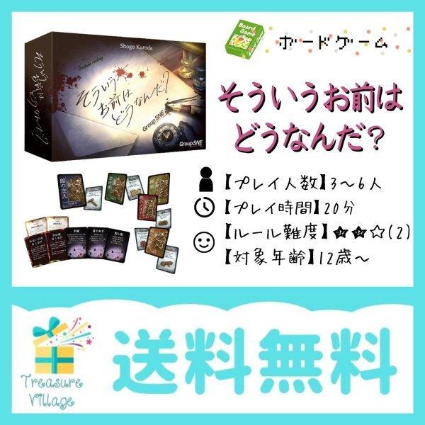 【特典あり】そういうお前はどうなんだ？ ボードゲーム グループSNE ボードゲーム カードゲーム 送料無料 翌営業日出荷　 | 