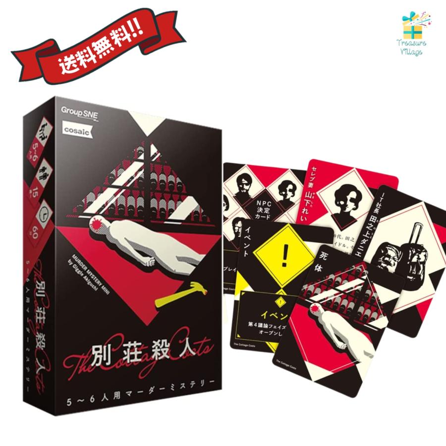 別荘殺人マーダーミステリー グループSNEマーダーミステリー 5-6人用 カードゲーム 送料無料 翌営業日出荷 | 