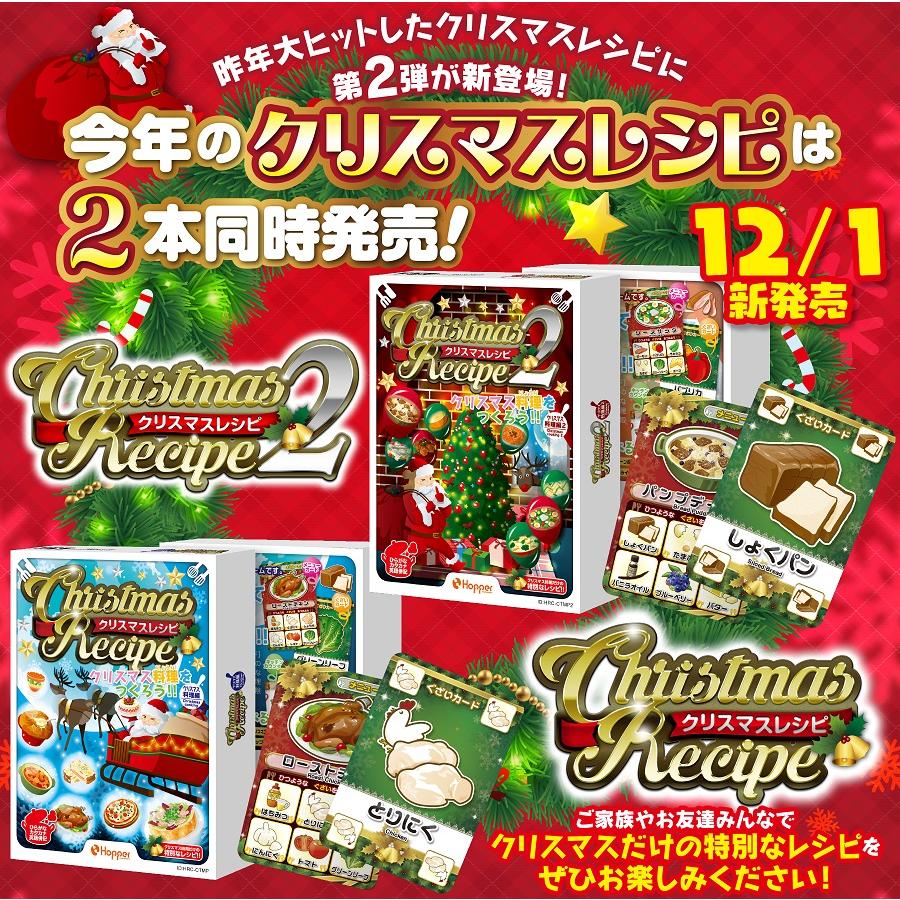 「Xmas小袋特典付」レシピ クリスマスレシピ1 or 新作クリスマスレシピ２ クリスマス料理編 カードゲーム 送料無料 期間限定販売 |  | 03