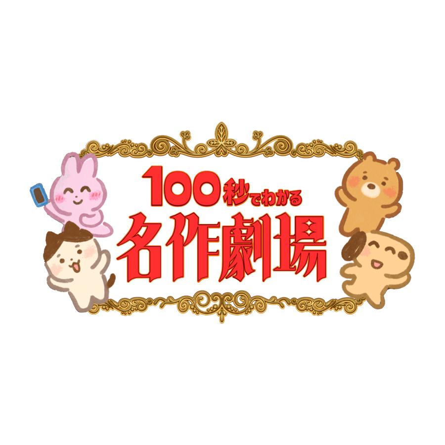 【収納ゴムバンド特典付き！】「100秒でわかる名作劇場編」（通常版）レシピ カードゲーム ボードゲーム 送料無料 翌営業日出荷 |  | 03