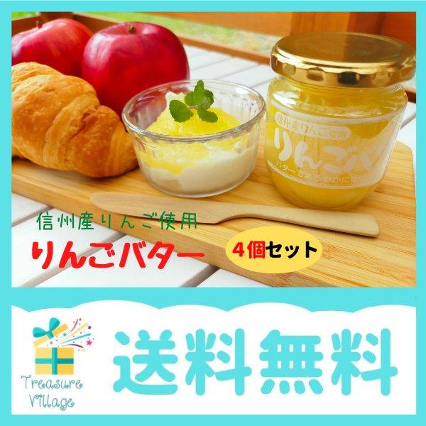 りんごバター 200g 4個セット 信州 長野 お土産 りんご ジャム ギフト  送料無料 15時までのご注文で当日出荷 | 