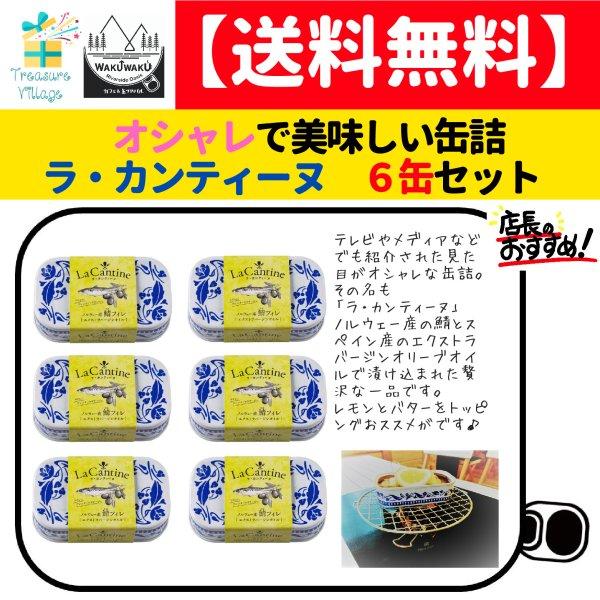 ラ・カンティーヌ ラカンティーヌ さばフィレ エクストラバージンオイル 100g 6缶セット ノルウェー サバ 鯖 缶詰 オシャレ まとめ買い 送料無料 | 