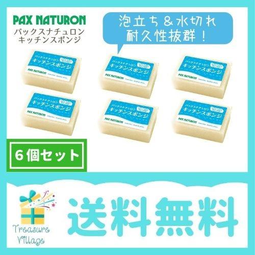 スポンジ パックスナチュロン キッチンスポンジ ナチュラル 6個セット | PAX NATURON