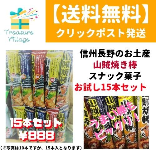 信州 長野 お土産 山賊焼き棒 B級グルメ スナック菓子 駄菓子 ポイント消化 バラ売り お試し セット 15本入り 送料無料 800 8 900 15 トレジャービレッジ 通販 Yahoo ショッピング
