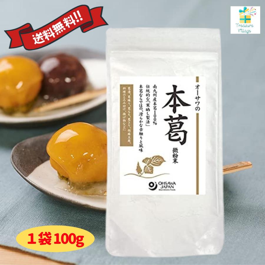 オーサワの本葛(微粉末)100g 葛 くず粉 国産 葛練り 葛粉 寒晒し 無添加 粉末タイプ とろみ 送料無料 翌営業日出荷 | 