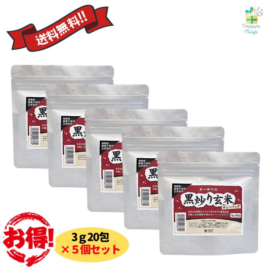 オーサワの黒炒り玄米ティーバッグ 3g×20包 5個セット 焙煎玄米 オーサワジャパン 玄米珈琲 送料無料 翌営業日出荷 | 