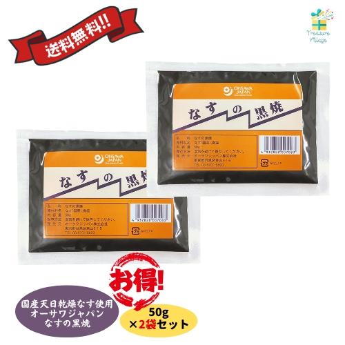 なすの黒焼き ナスの黒焼き 50g×2袋セット オーサワジャパン 自然食品 国産天日乾燥なす使用 塩ハミガキ 歯磨き 送料無料 翌営業日出荷 | 