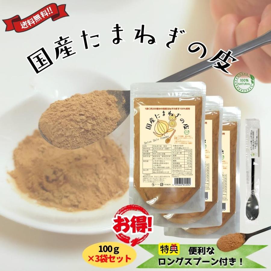 【ロングスプーン付き】国産 北海道 淡路島 100% 玉ねぎの皮 粉末 パウダー 100g 3個セット 送料無料 翌営業日出荷 リニューアル | 