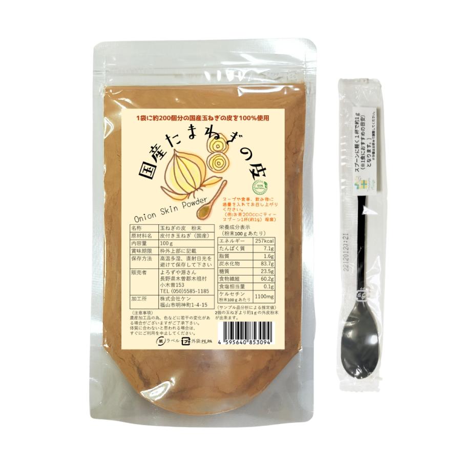 【ロングスプーン付き】国産 北海道 淡路島 100% 玉ねぎの皮 粉末 100g 1個 パウダー 送料無料 翌営業日出荷 リニューアル |  | 01