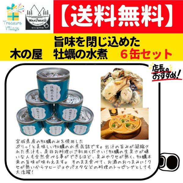 缶詰 木の屋 牡蠣　水煮 125g 6缶 セット 高級 おかず おつまみ セット 非常食 防災 送料無料 | 