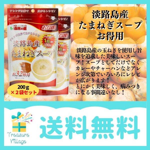 味源 得用 淡路島産たまねぎスープ 200g×2個セット 送料無料 翌営業日発送 | 美味しさは元気の源 自然の館