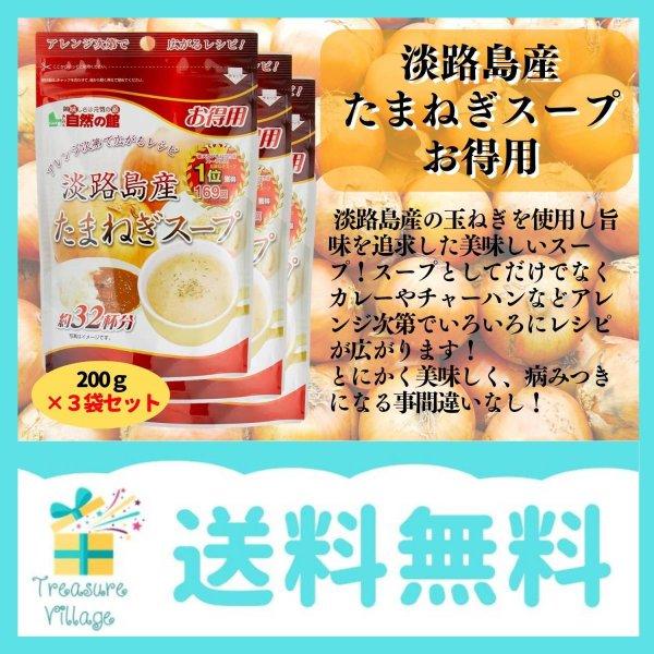 味源 得用 淡路島産たまねぎスープ 200g×3個セット 送料無料 翌営業日発送 | 美味しさは元気の源 自然の館