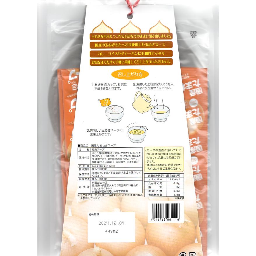 国産たまねぎスープ 6.2g×12包 2袋セット 味源 たまねぎ スープ 粉末スープ 国産 送料無料 翌営業日出荷 |  | 02
