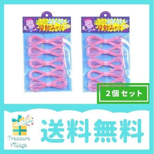 極細ストローで早飲みだ 2個セット 罰ゲーム おもちゃ 送料無料 翌営業日出荷 2set トレジャービレッジ 通販 Yahoo ショッピング