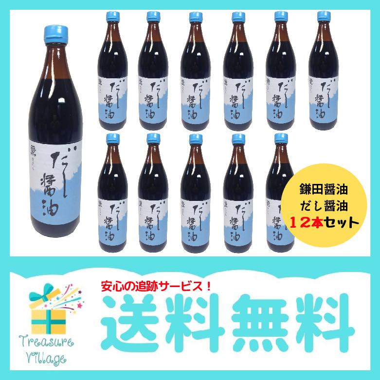 予約販売品 鎌田醤油 だし醤油 900ml 12本入り セット まとめ買い 翌営業日出荷 送料込 Esiba Tg