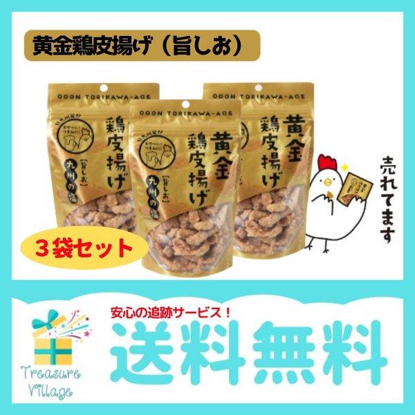 黄金鶏皮唐揚げ 旨塩 旨しお 九州の塩 50g 3袋セット 九州丸一  送料無料 翌営業日出荷 | 