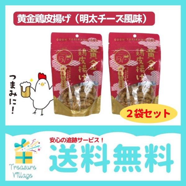 黄金鶏皮唐揚げ 明太チーズ味 50g 2袋セット 九州丸一  送料無料 翌営業日出荷 | 