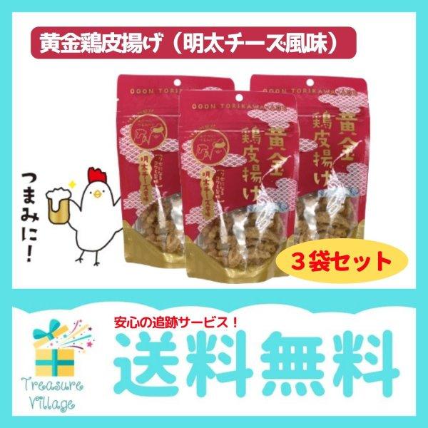 黄金鶏皮唐揚げ 明太チーズ味 50g 3袋セット 九州丸一  送料無料 翌営業日出荷 | 
