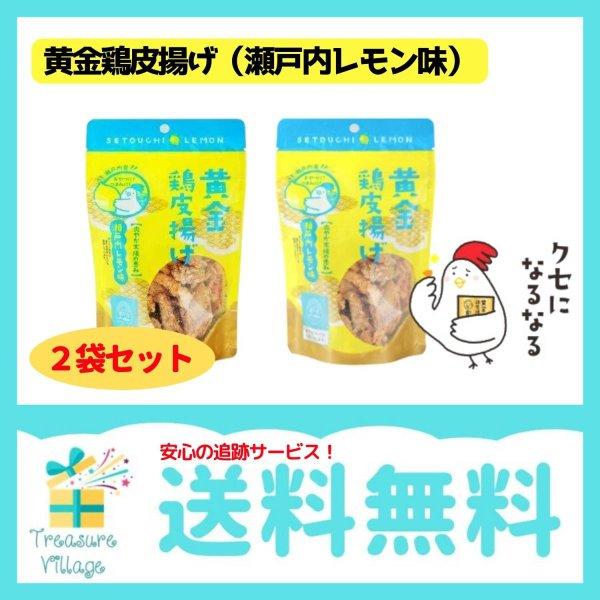 黄金鶏皮唐揚げ 瀬戸内レモン味  50g 2袋セット 九州丸一  送料無料 翌営業日出荷 | 