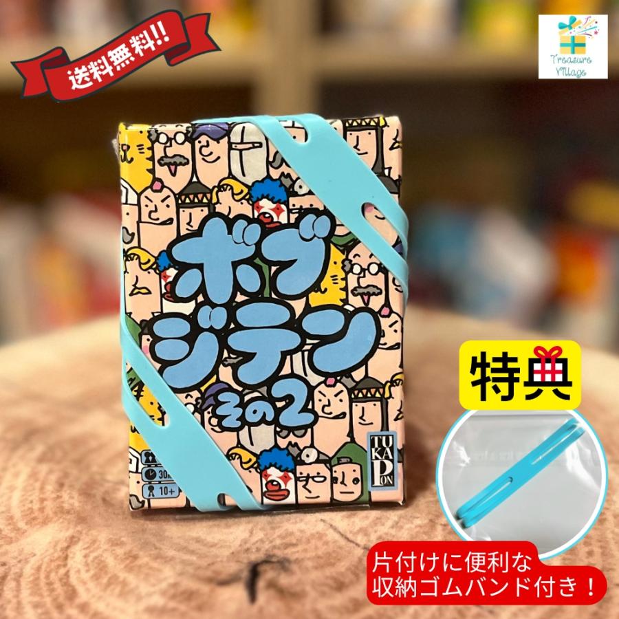 【収納ゴムバンド特典付き】ボブジテン その２ 日本語版 ボードゲーム カードゲーム 送料無料 翌営業日発送 | 