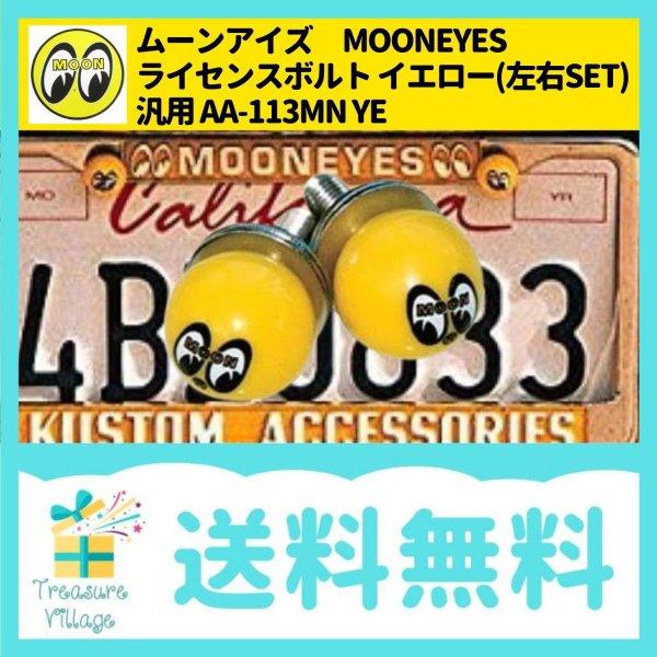MOONEYES ムーンアイズ ライセンスボルト (左右SET) LICENSE BOLT イエロー AA-113MN 送料無料 翌営業日出荷 | MOONEYES