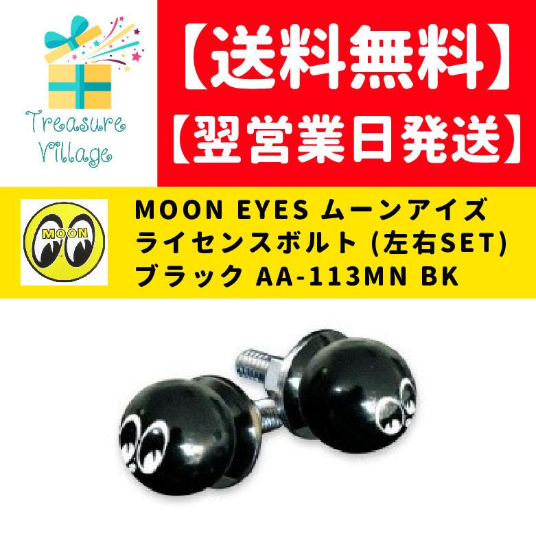 ナンバープレートボルト ムーンアイズ MOONEYES エンブレム ライセンス ボルト ブラック 左右 2個セット AA-113MN BK 送料無料 | 