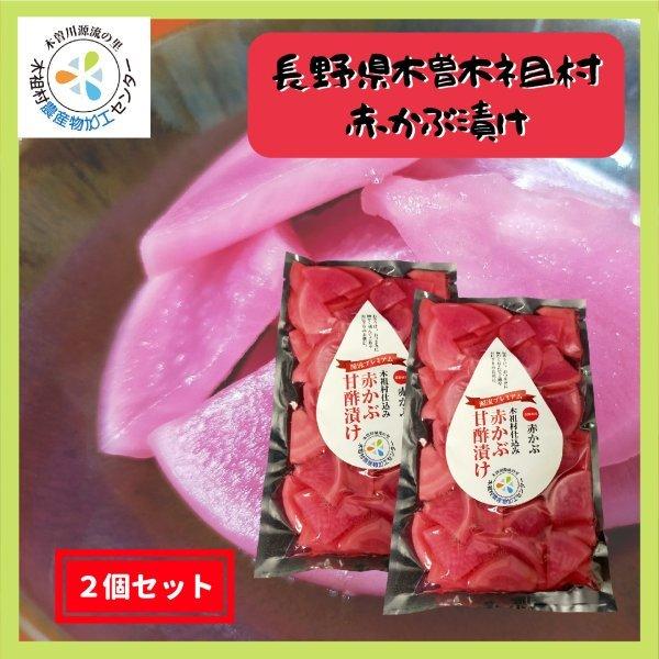 赤かぶ漬け 漬物 無添加 長野県産 木曽 木祖村仕込み 赤かぶ甘酢漬け 300g 2個セット 送料無料 | 