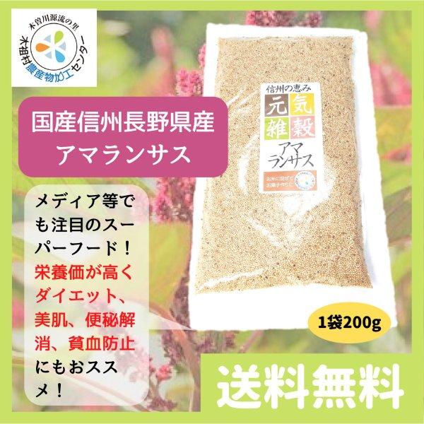 アマランサス 雑穀 国産 信州 長野県産 200g ダイエット 美肌 健康 便秘解消  貧血予防 送料無料 | 