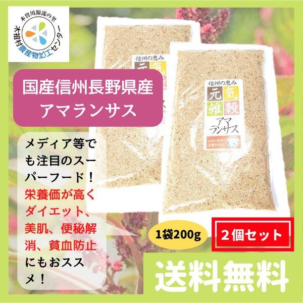 アマランサス 雑穀 国産 信州 長野県産 400g (200g 2個セット) ダイエット 美肌 健康 便秘解消  貧血予防 送料無料 | 