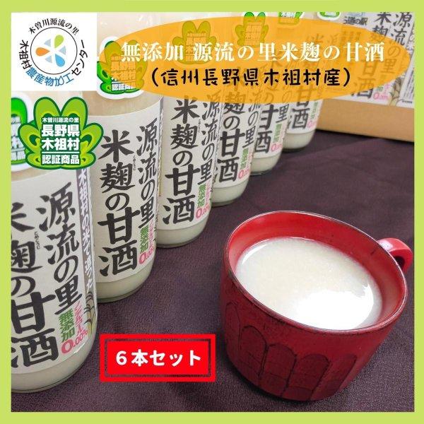 甘酒 あまざけ 米麹 無添加 信州 長野県産 木祖村産 ノンアルコール 500ml 6本セット 送料無料（一部地域を除く） | 