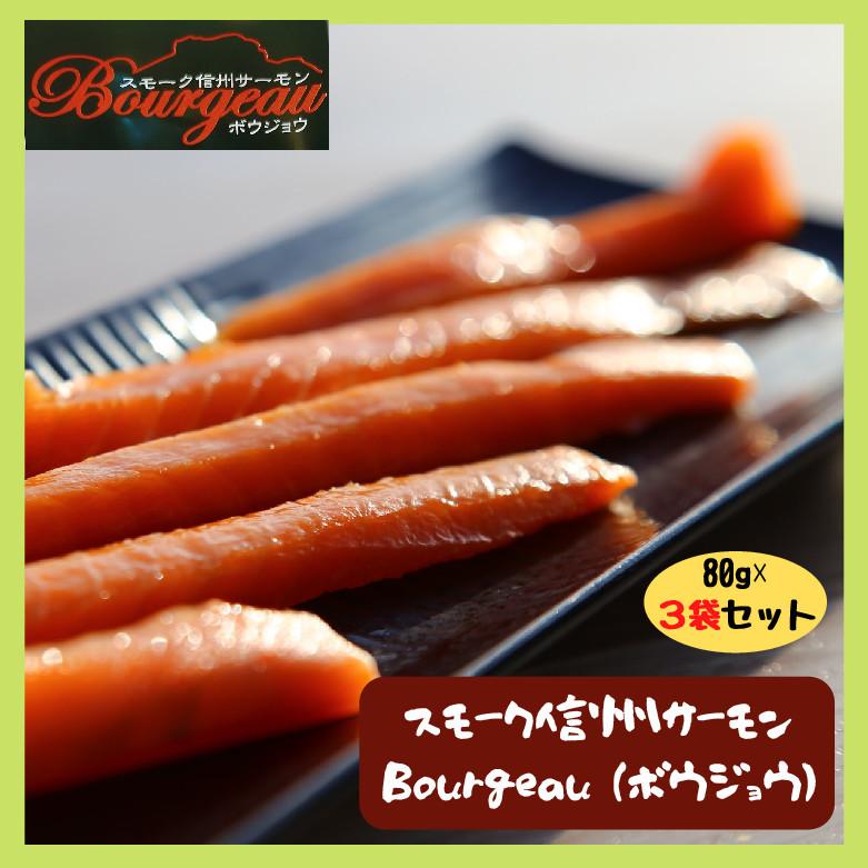 信州サーモン スモーク信州サーモン Bourgeau ボウジョウ 1袋80ｇ 3袋セット | 