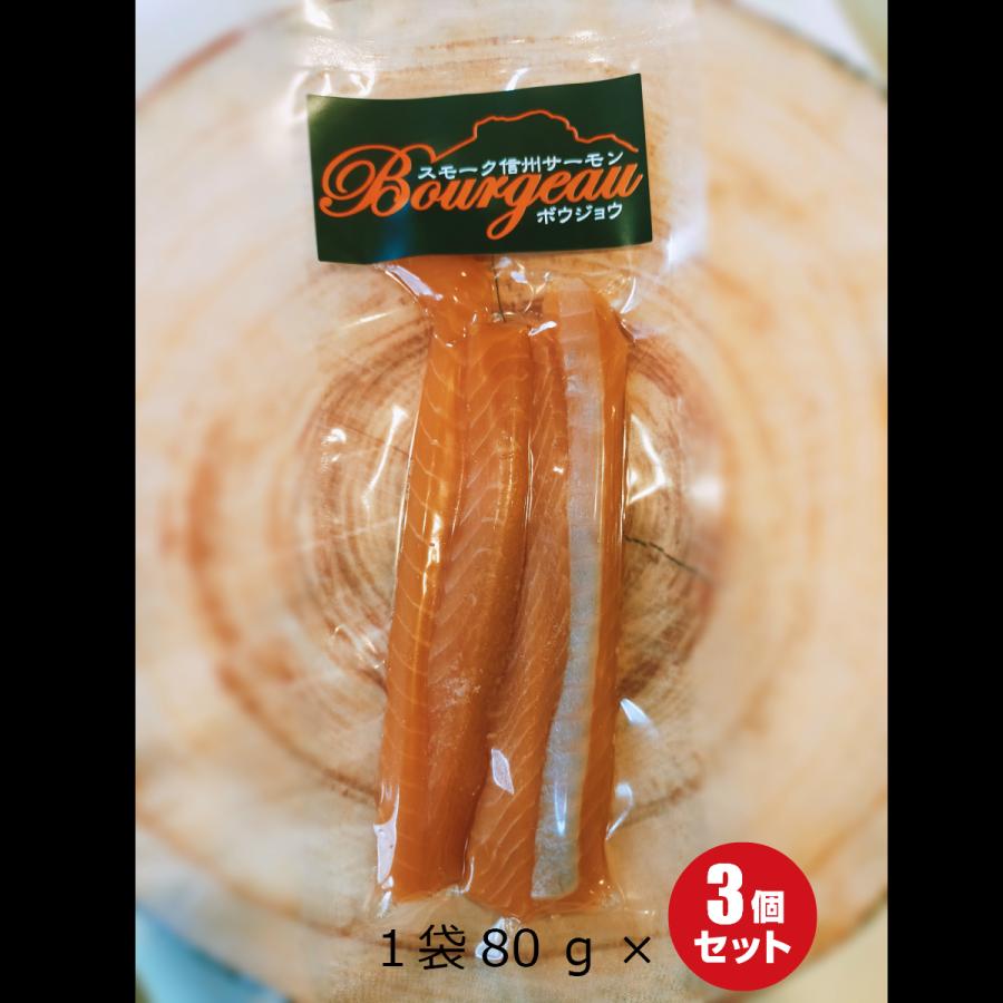 信州サーモン スモーク信州サーモン Bourgeau ボウジョウ 1袋80ｇ 3袋セット |  | 01