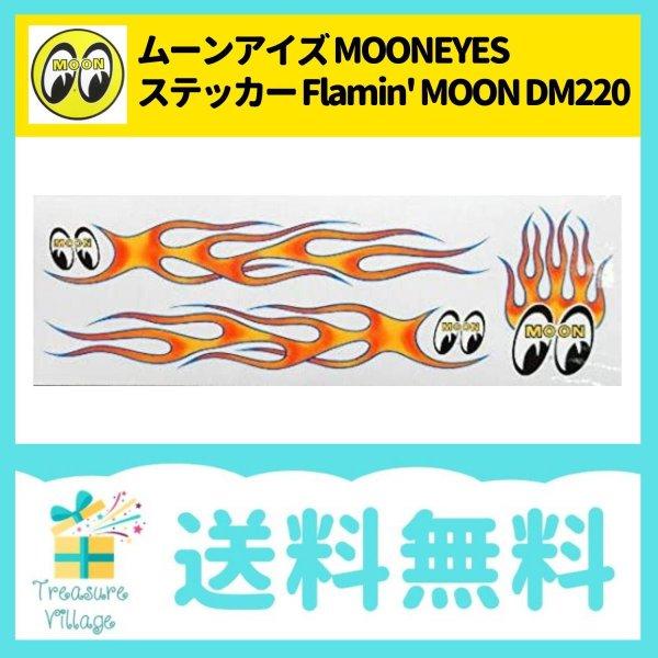 ムーンアイズ MOONEYES Sticker ステッカー Flamin' MOON DM220 車 バイク 送料無料 翌営業日出荷 | MOONEYES