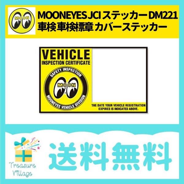 MOONEYES JCI ステッカー平成29年1月以降 DM221 車検 車検標章 カバーステッカー カーステッカー 送料無料 翌営業日出荷 | MOONEYES