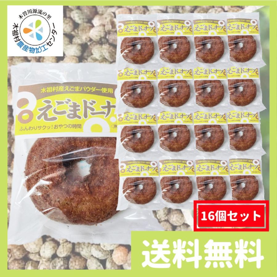 エゴマ えごま ドーナツ 16個セット 送料無料 | 