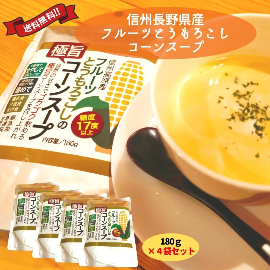 糖度17度以上 無添加 無香料 甘味料不使用 信州高原産（長野県木祖村産） フルーツとうもろこしのコーンスープ 180g 4個セット レトルト ギフト 送料無料 | 