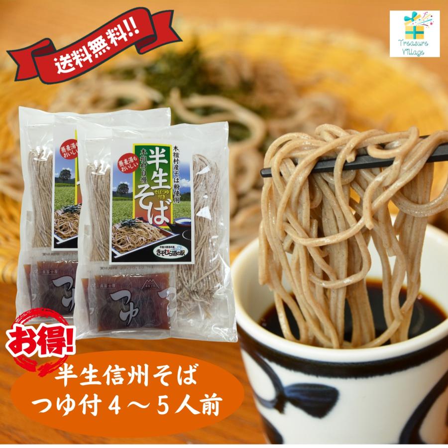 信州そば 半生そば 人気 蕎麦湯も美味しい 長野県 木曽 木祖村産蕎麦粉100%使用 麺300g×2個（約4〜5人前）つゆ付セット 送料無料 | 