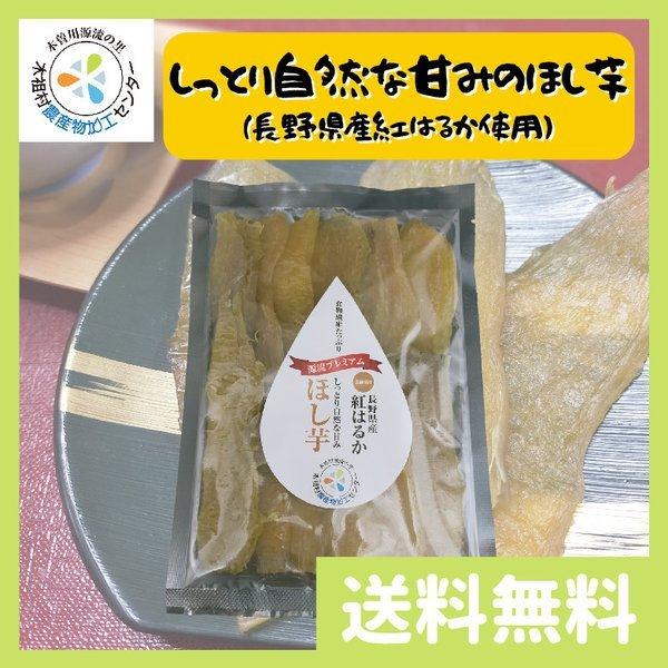 干し芋 ほしいも 無添加 長野県産 紅はるか使用 1袋 200g 送料無料 | 