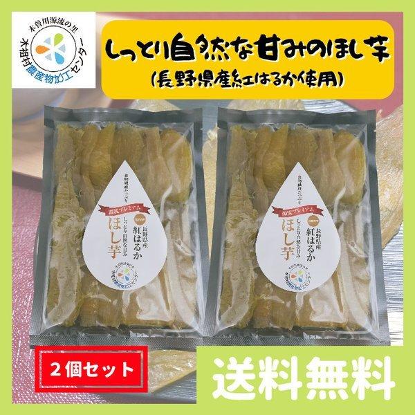干し芋 ほしいも 無添加 長野県産 紅はるか使用 200g 2個セット（400g）送料無料 | 