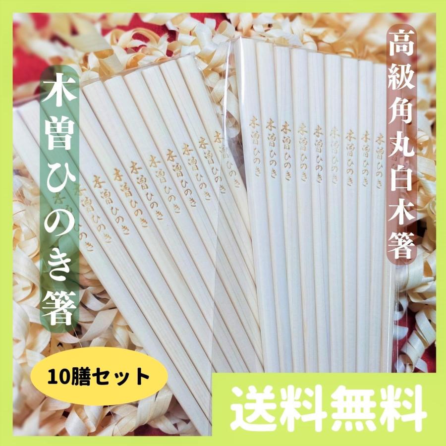 国産 信州 長野県産 木曽ひのき箸 高級 角丸箸 白木箸 10膳
