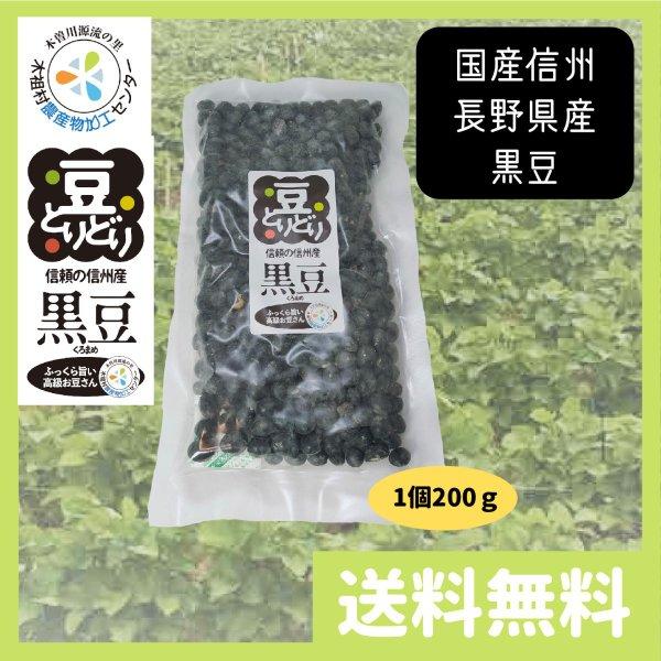 黒豆 国産 信州 長野県産 200g 送料無料 | 
