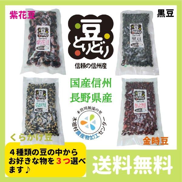 豆 国産 長野県産 紫花豆 鞍掛豆 黒豆 金時豆 お好きな３種選べるセット 送料無料 | 